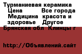 Турманиевая керамика . › Цена ­ 760 - Все города Медицина, красота и здоровье » Другое   . Брянская обл.,Клинцы г.